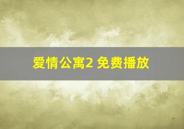 爱情公寓2 免费播放